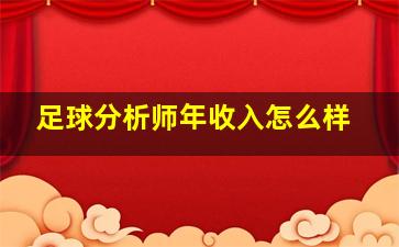 足球分析师年收入怎么样