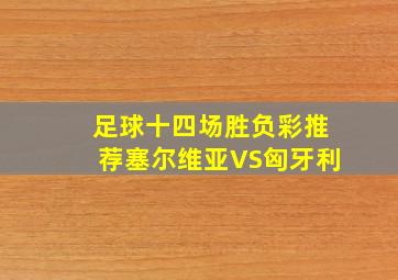 足球十四场胜负彩推荐塞尔维亚VS匈牙利