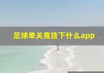 足球单关竟技下什么app