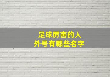 足球厉害的人外号有哪些名字