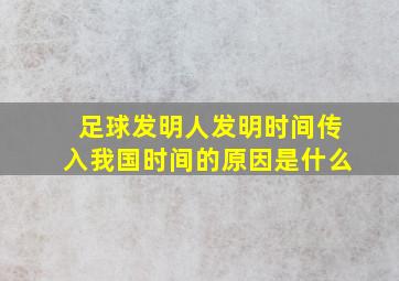 足球发明人发明时间传入我国时间的原因是什么