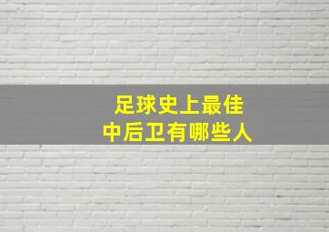 足球史上最佳中后卫有哪些人