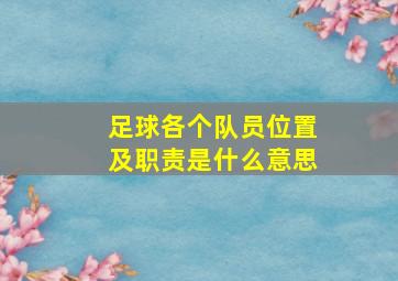 足球各个队员位置及职责是什么意思