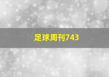 足球周刊743