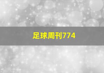 足球周刊774