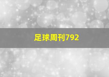 足球周刊792