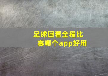 足球回看全程比赛哪个app好用