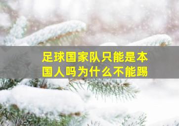 足球国家队只能是本国人吗为什么不能踢