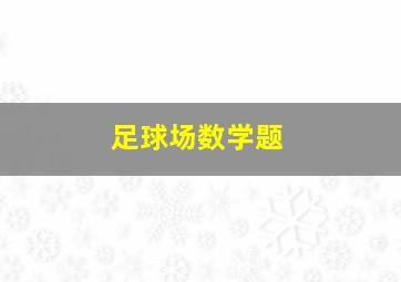 足球场数学题