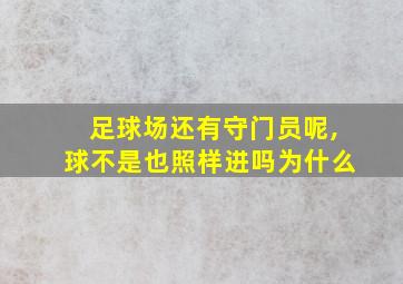 足球场还有守门员呢,球不是也照样进吗为什么