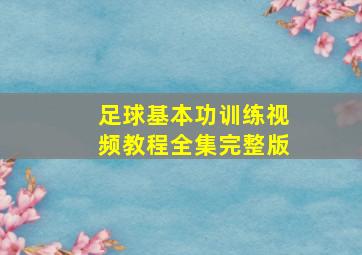 足球基本功训练视频教程全集完整版