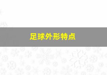 足球外形特点