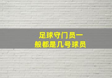 足球守门员一般都是几号球员