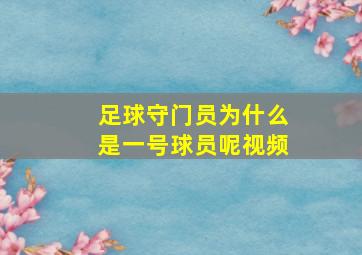 足球守门员为什么是一号球员呢视频