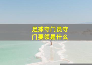 足球守门员守门要领是什么