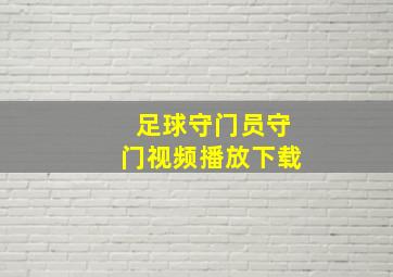 足球守门员守门视频播放下载