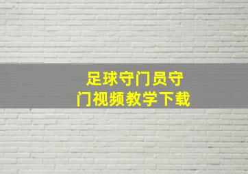 足球守门员守门视频教学下载