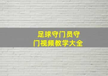 足球守门员守门视频教学大全