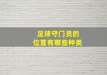 足球守门员的位置有哪些种类