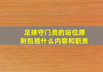 足球守门员的站位原则包括什么内容和职责