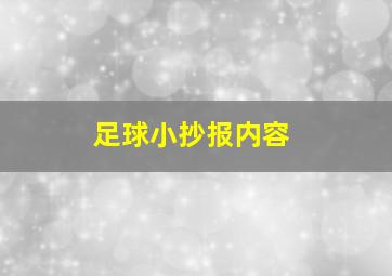 足球小抄报内容