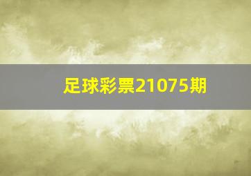 足球彩票21075期