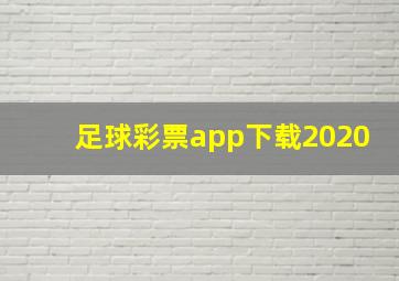 足球彩票app下载2020