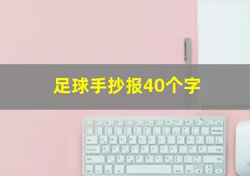 足球手抄报40个字