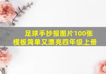 足球手抄报图片100张模板简单又漂亮四年级上册