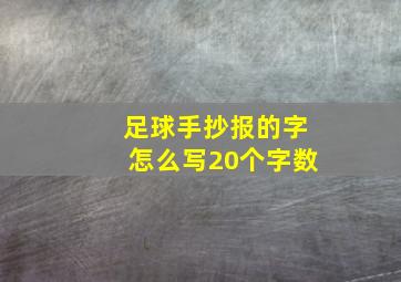 足球手抄报的字怎么写20个字数