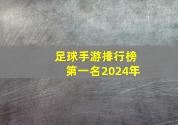 足球手游排行榜第一名2024年