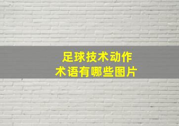 足球技术动作术语有哪些图片