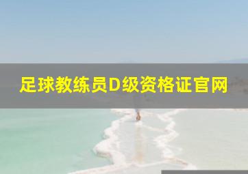 足球教练员D级资格证官网