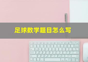 足球数学题目怎么写