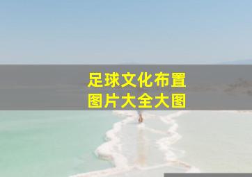 足球文化布置图片大全大图