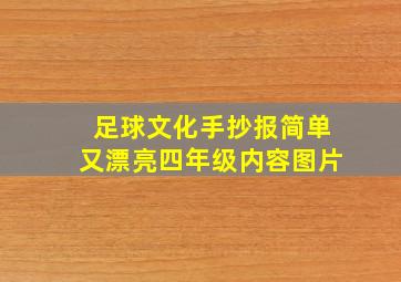 足球文化手抄报简单又漂亮四年级内容图片