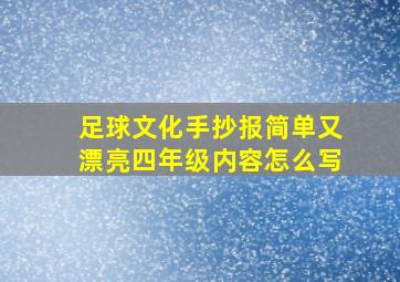 足球文化手抄报简单又漂亮四年级内容怎么写