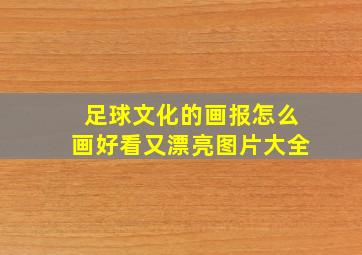 足球文化的画报怎么画好看又漂亮图片大全