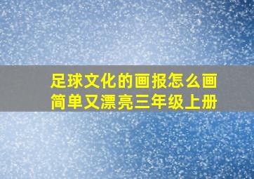 足球文化的画报怎么画简单又漂亮三年级上册