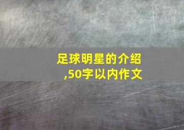 足球明星的介绍,50字以内作文