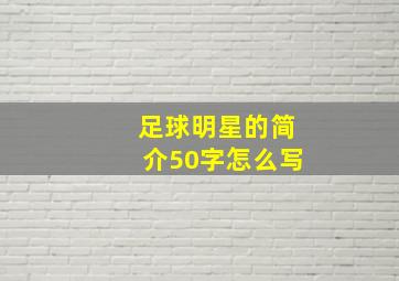 足球明星的简介50字怎么写