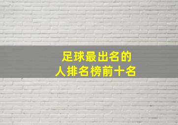 足球最出名的人排名榜前十名