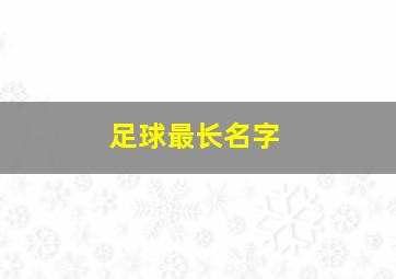 足球最长名字