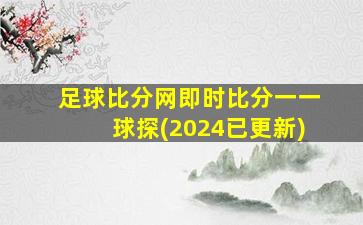 足球比分网即时比分一一球探(2024已更新)