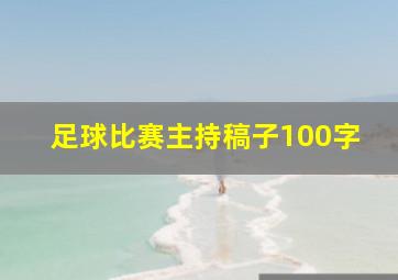 足球比赛主持稿子100字