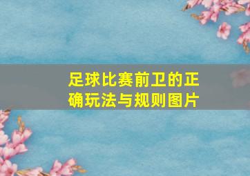 足球比赛前卫的正确玩法与规则图片