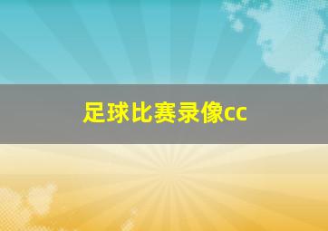 足球比赛录像cc