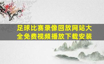 足球比赛录像回放网站大全免费视频播放下载安装