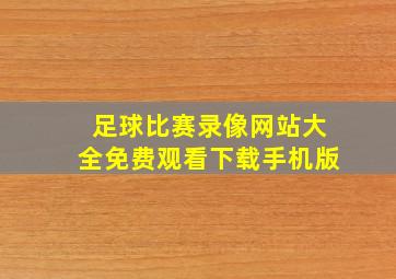 足球比赛录像网站大全免费观看下载手机版