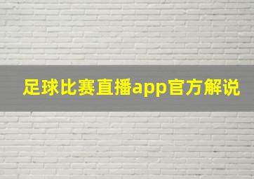 足球比赛直播app官方解说